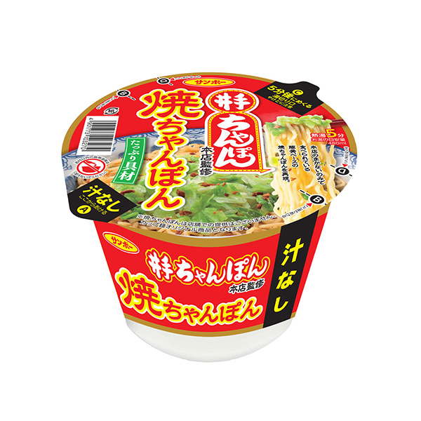 井手ちゃんぽん監修　＜焼ちゃんぽん＞（サンポー食品）2026年8月3日発売
