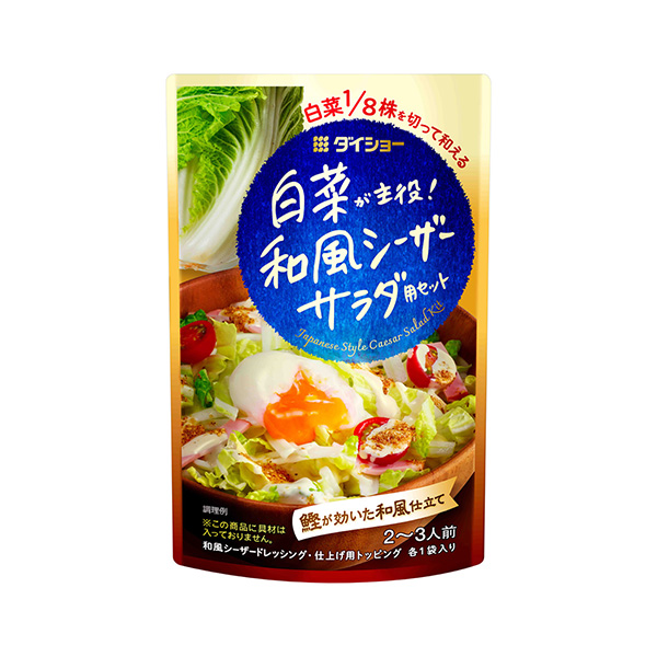 白菜が主役！ 和風シーザーサラダ用セット（ダイショー）2026年8月1日発売