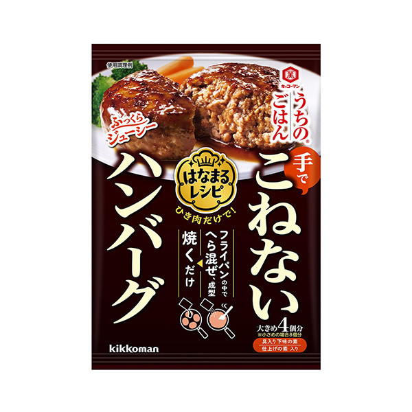 キッコーマン　うちのごはん　はなまるレシピ　＜こねないハンバーグ＞（キッコー&hellip;