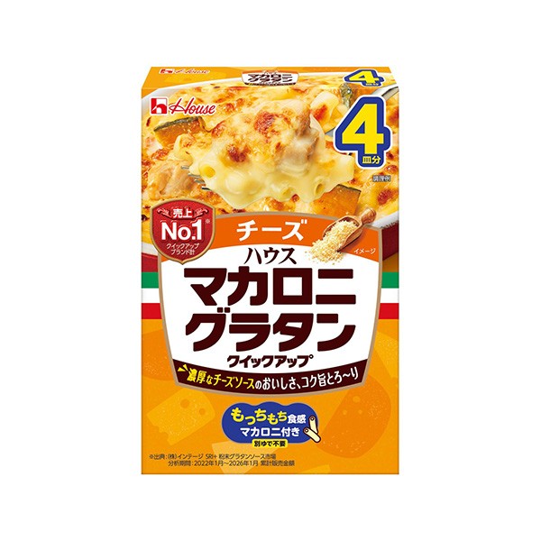 マカロニグラタンクイックアップ＜チーズ＞（ハウス食品）2026年8月10日発&hellip;
