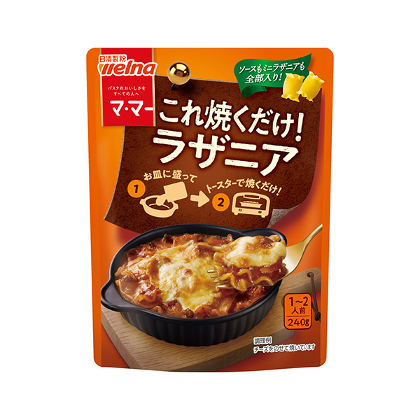マ・マー　これ焼くだけ！ラザニア（日清製粉ウェルナ）2026年8月20日発売