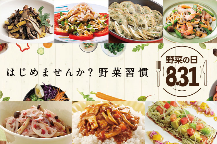 8月31日は野菜（831）の日