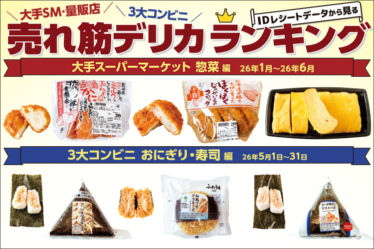 大手SM・量販店・3大コンビニ　IDレシートデータから見る売れ筋デリカランキング