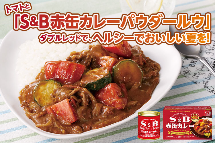 トマトと「S＆B 赤缶カレーパウダールウ」　ダブルレッドで、ヘルシーでおいしい夏を！