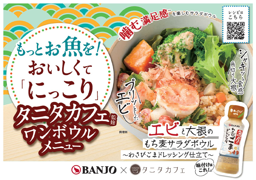 万城シーズニングパートナーズ、タニタカフェとコラボ　魚のワンボウルなど提案