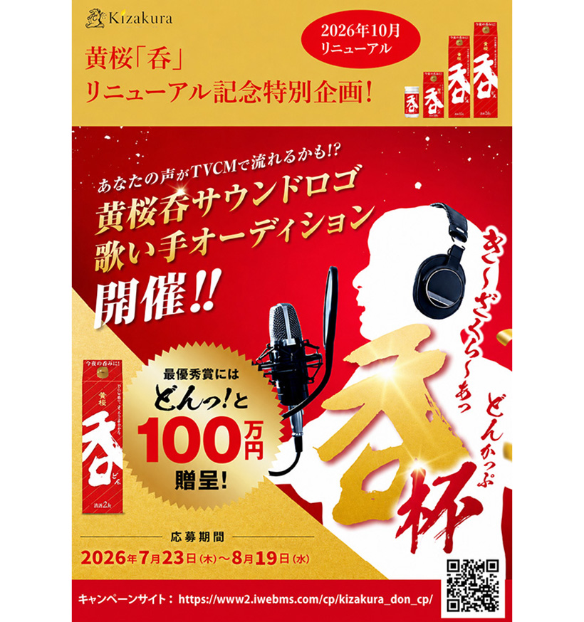 黄桜、「呑」歌い手オーディション開催