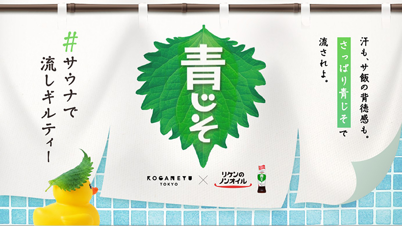 理研ビタミン、人気銭湯「黄金湯」と体験型イベント開催　「青じそサウナ」など設&hellip;