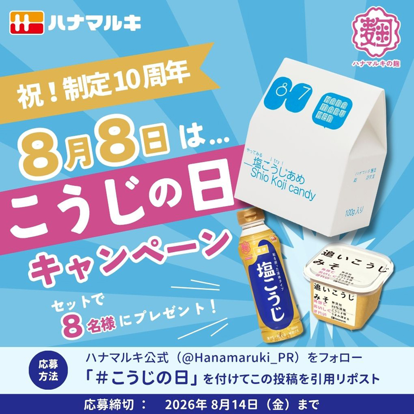 ハナマルキ、「こうじの日」制定10周年キャンペーン実施