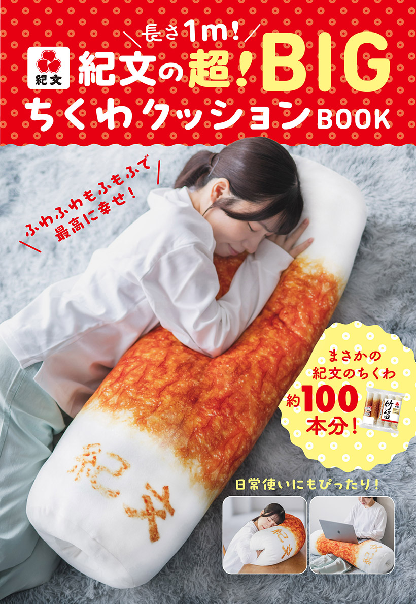 紀文食品、『長さ1m!紀文の超!BIGちくわクッションBOOK』発売決定