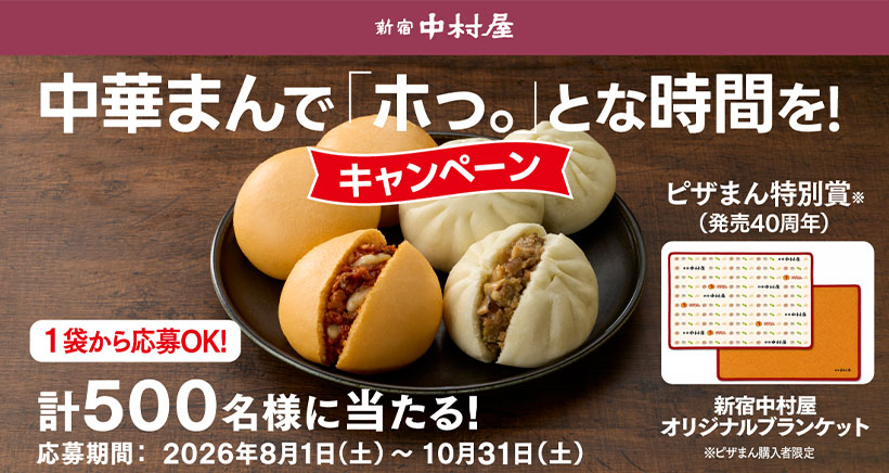 中村屋、「ピザまん」40周年　キャンペーンで需要喚起