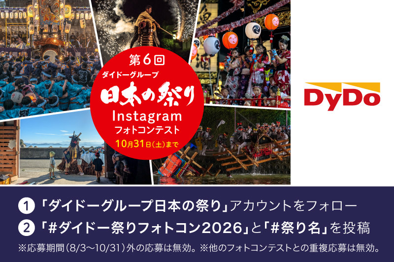 ダイドーGHD、「日本の祭り」フォトコンテスト開催