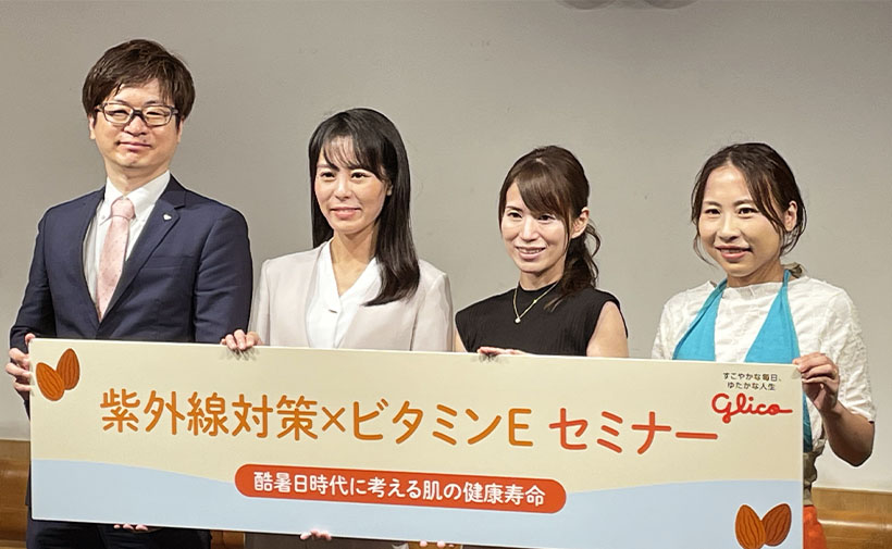 江崎グリコ、紫外線対策セミナー開催　ビタミンE摂取重要　アーモンドミルク推奨