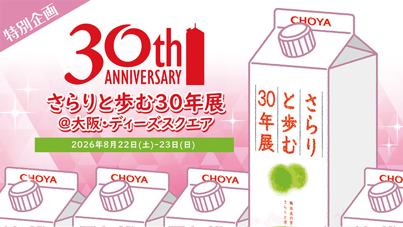 チョーヤ梅酒「さらりとした梅酒」　大阪で30周年記念イベント
