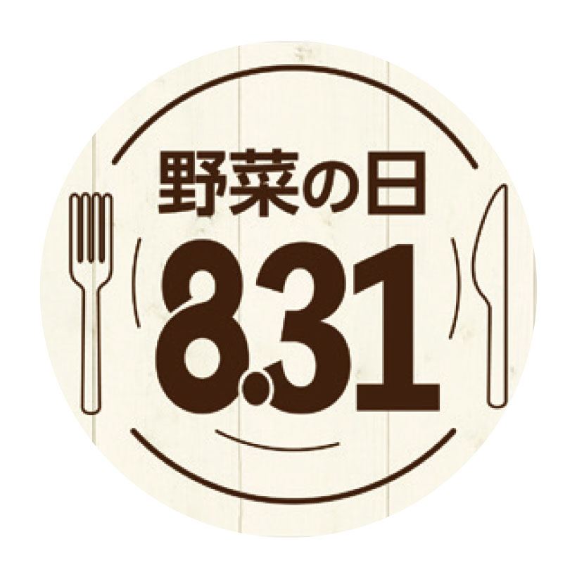 8月31日は野菜（831）の日