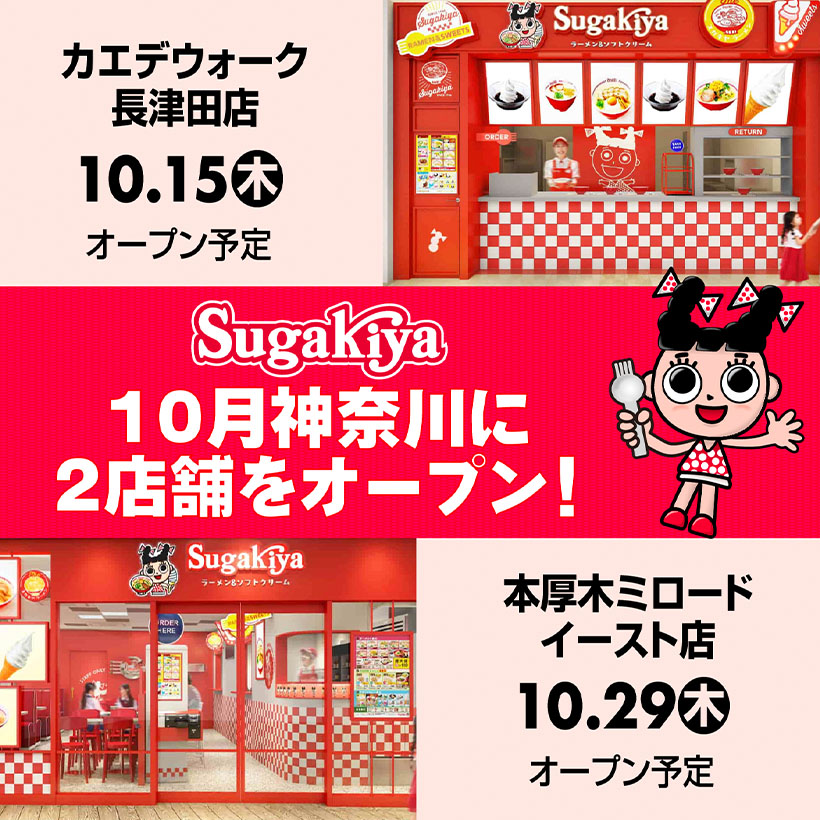 スガキヤ、20年ぶり関東出店　10月に神奈川で2店舗オープン