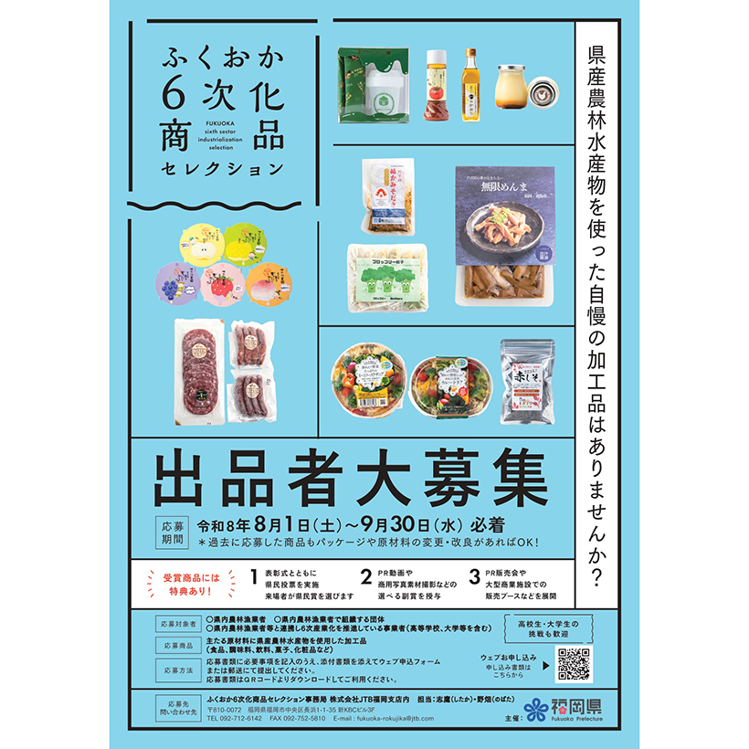 福岡県、「ふくおか6次化商品セレクション」出品者を募集