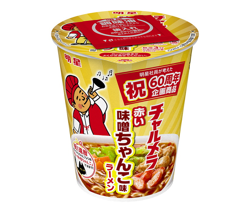 明星食品、「チャルメラ」発売60周年　還暦祝いで新商品