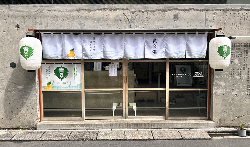 理研ビタミン、銭湯で「青じそ」体験　黄金湯とコラボイベント