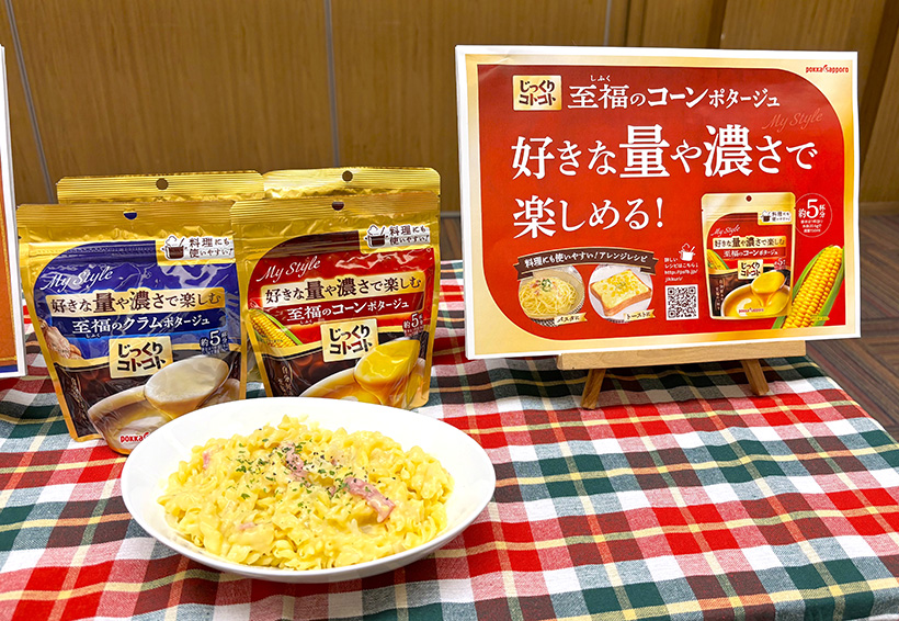 ポッカサッポロフード＆ビバレッジ、スープの新シリーズ立ち上げ　調味料で活用期&hellip;