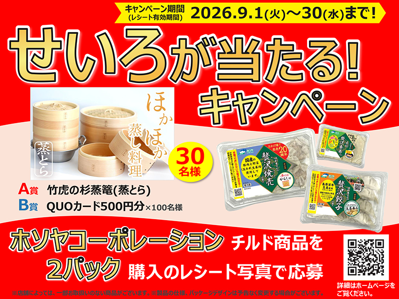 ホソヤコーポレーション、「せいろが当たる」販促を来月実施