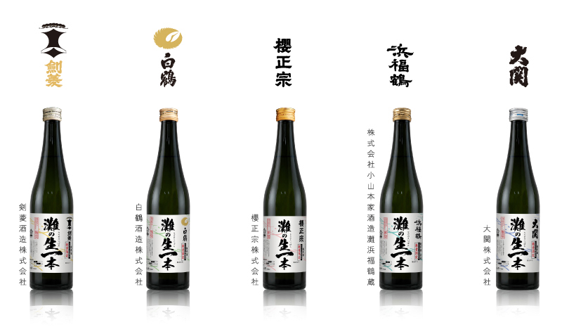 灘五郷5蔵元、今年も「灘の生一本」発売　兵庫県産米だけを使用