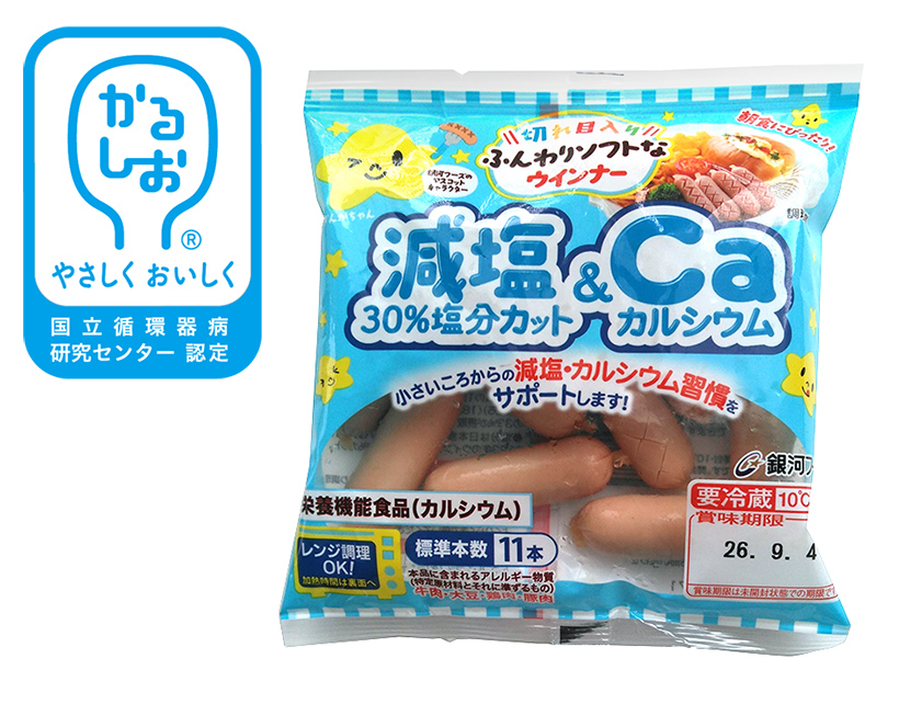 おいしい減塩＆かるしお特集：銀河フーズ　おいしさと食感重視　需要創出の新商品&hellip;