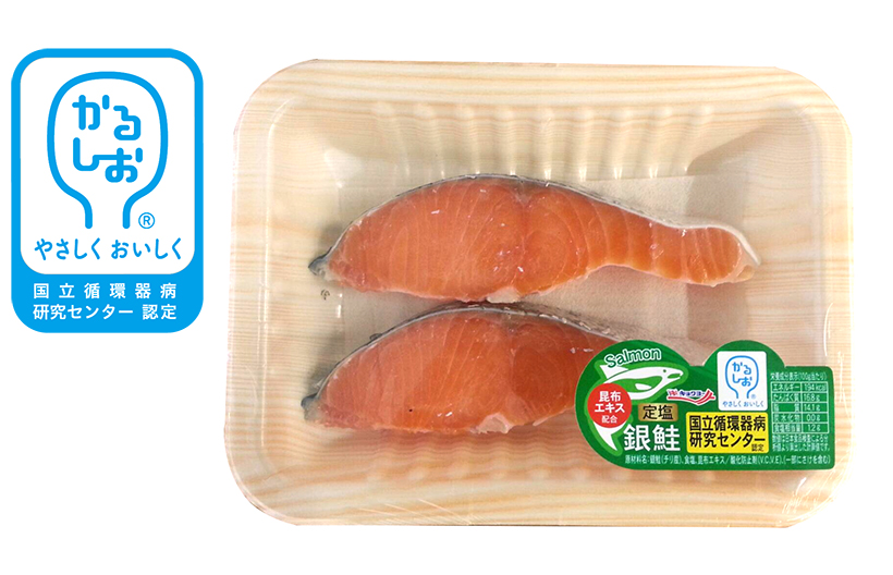おいしい減塩＆かるしお特集：極洋　定塩鮭から展開拡大
