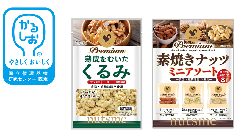 おいしい減塩＆かるしお特集：ナッツミー　付加価値戦略が奏功