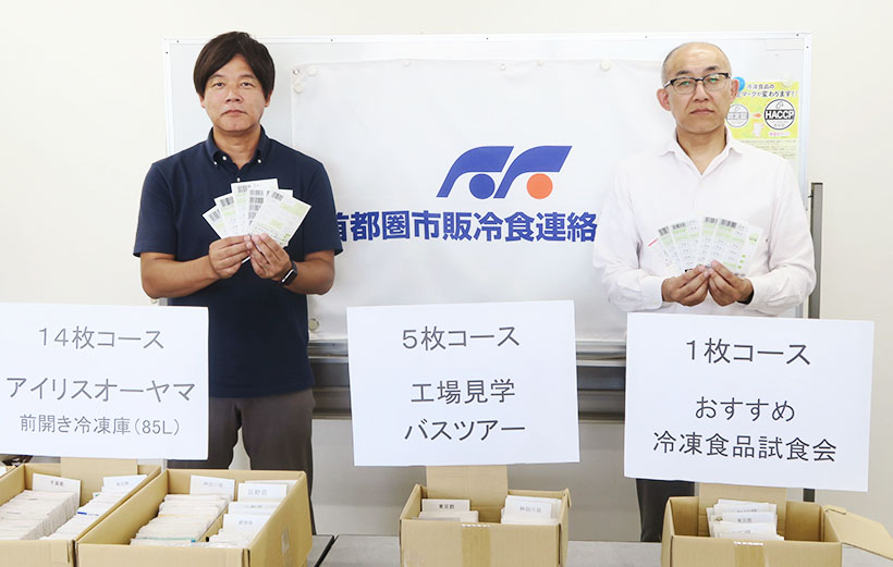 首都圏市販冷食連絡協議会、最後の抽選会開催