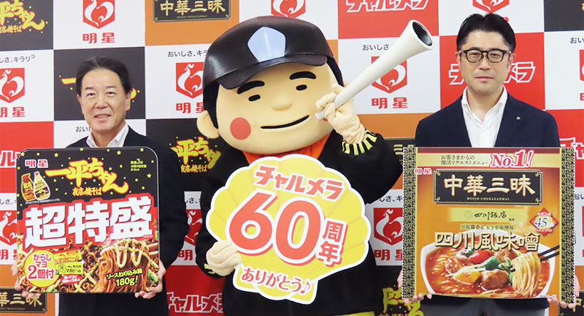 明星食品・26年秋冬戦略　汁なし商品に注力　周年施策も本格スタート
