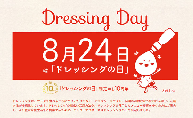 ケンコーマヨネーズ、特設サイト公開　「ドレッシングの日」制定10周年
