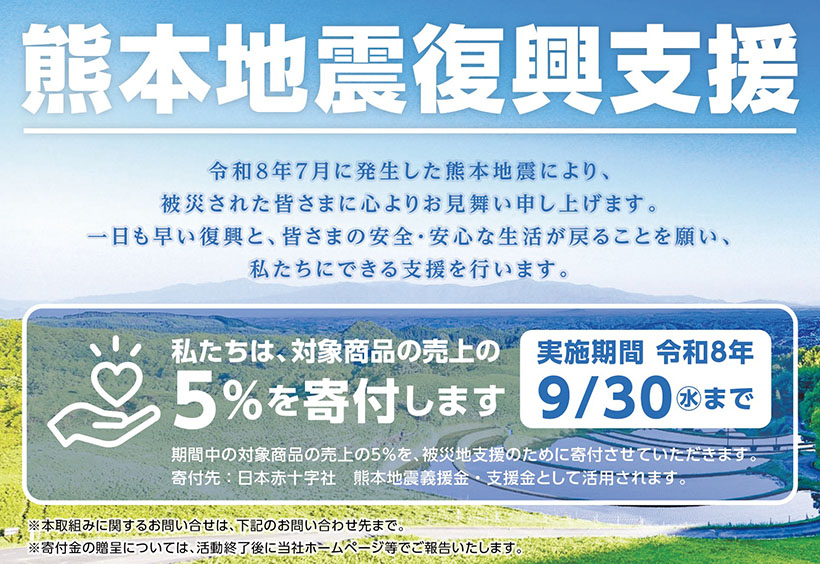 【熊本地震】アサヒパック、一部売上金を復興支援に