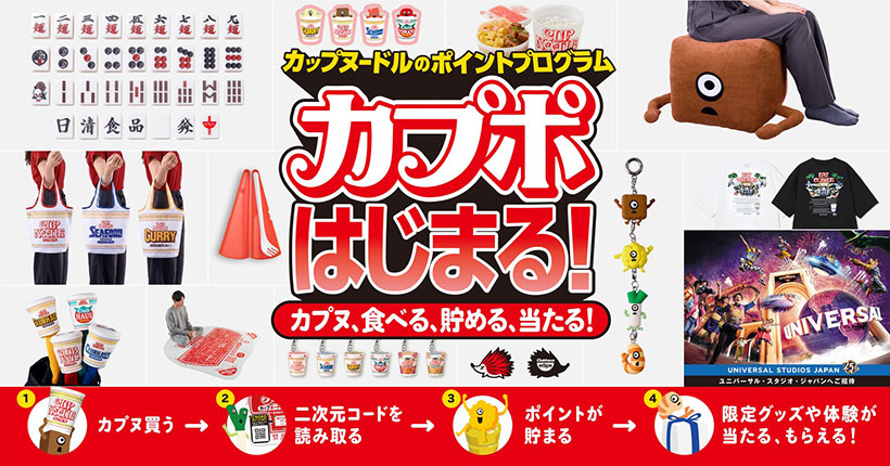 日清食品、「カップヌードル」55周年記念　初の「ポイントプログラム」開始