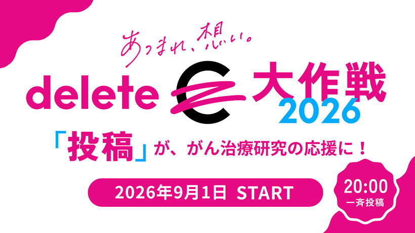 サントリービバレッジ＆フード、がん治療を応援　「＃deleteC大作戦」参画