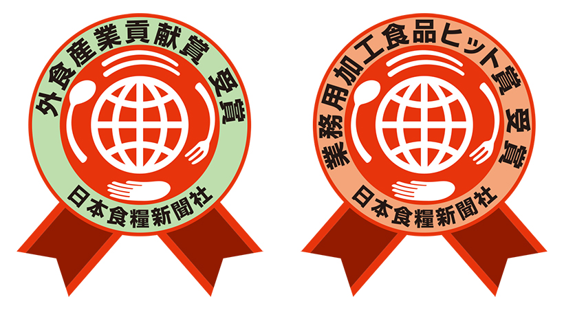 全国業務用卸流通特集：第30回業務用加工食品ヒット賞／外食産業貢献賞　16社&hellip;