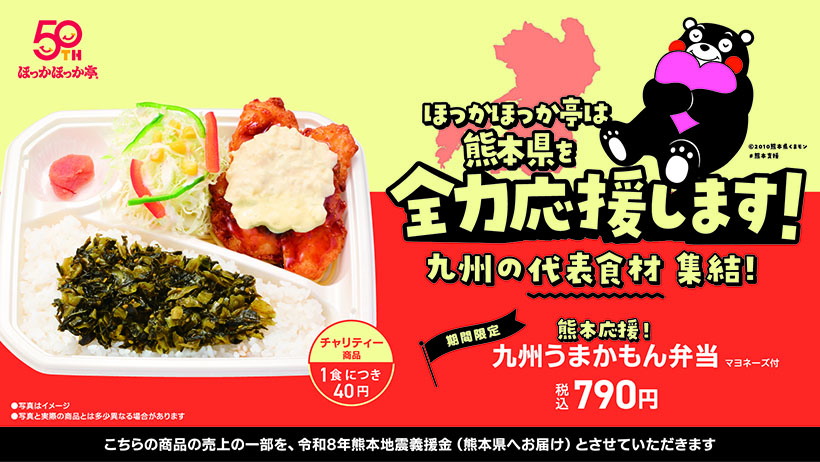 ほっかほっか亭総本舗、「熊本応援!　九州うまかもん弁当」期間限定発売