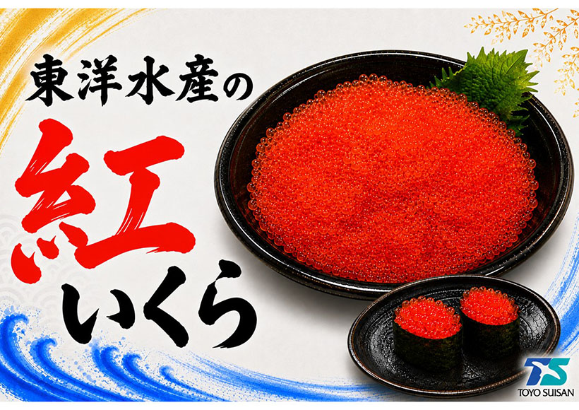 東洋水産、シーフードショー出展　高騰する市場に高品質「紅イクラ」新提案