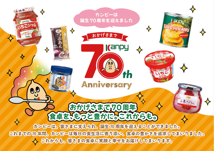 関西中四国卸売流通特集：加藤産業　カンピー誕生70周年　記念キャンペーン展開