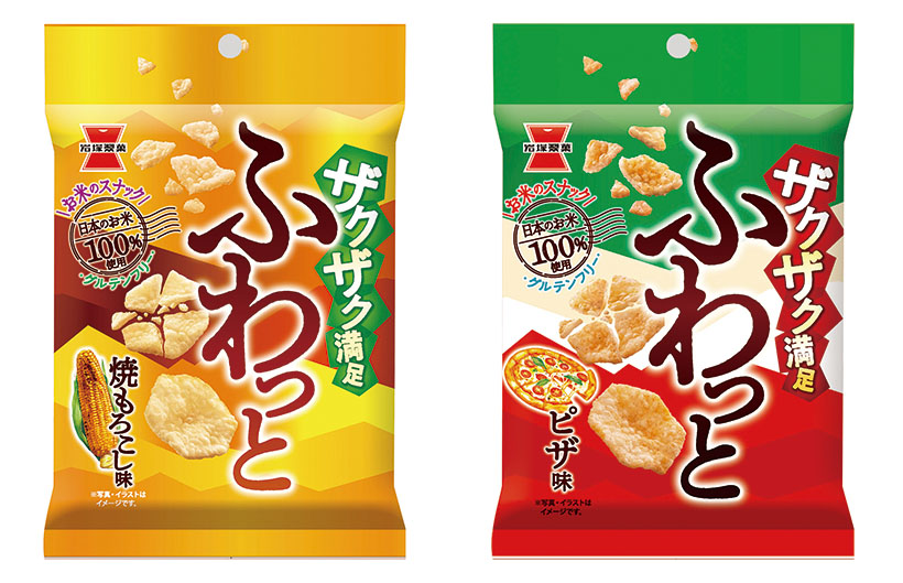 岩塚製菓、「ふわっと」からザクザク食感のピザ味など2品発売