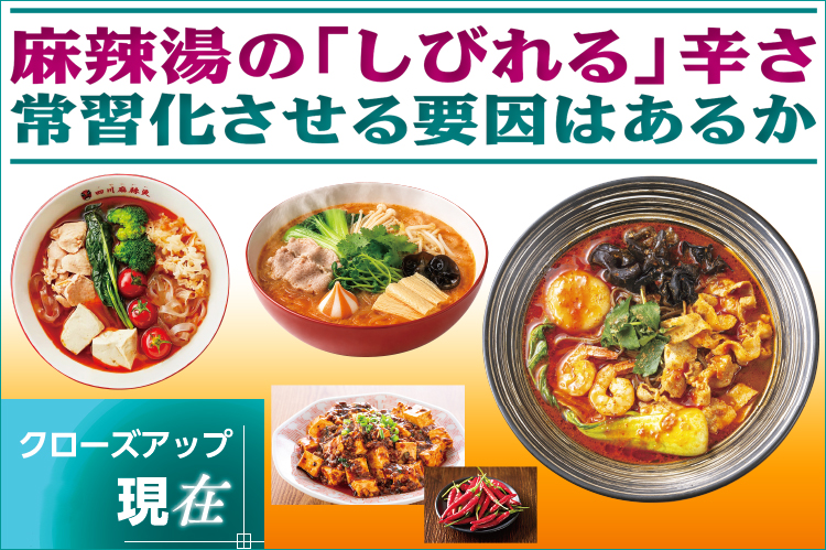 クローズアップ現在：麻辣湯の「しびれる」辛さ　常習化させる要因はあるか