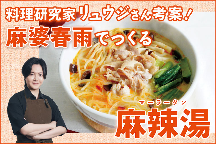 料理研究家リュウジさん考案！麻婆春雨でつくる麻辣湯（マーラータン）