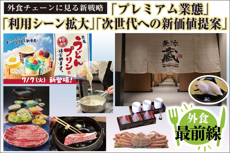 外食最前線：外食チェーンに見る新戦略　「プレミアム業態」「利用シーン拡大」など