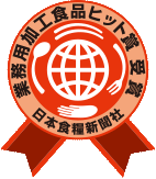 業務用加工食品ヒット賞ロゴ