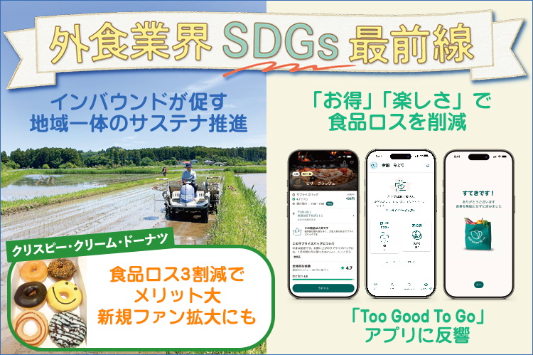 外食業界　SDGs最前線