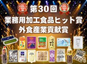 第30回 業務用加工食品ヒット賞 外食産業貢献賞