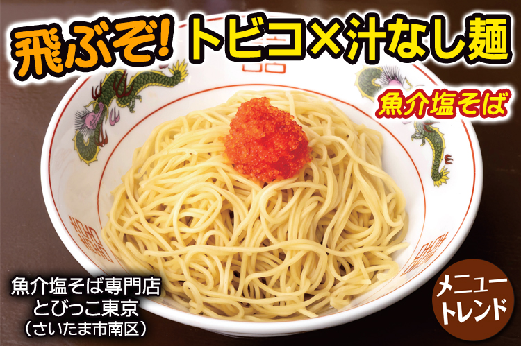 メニュートレンド：飛ぶぞ！トビコ×汁なし麺