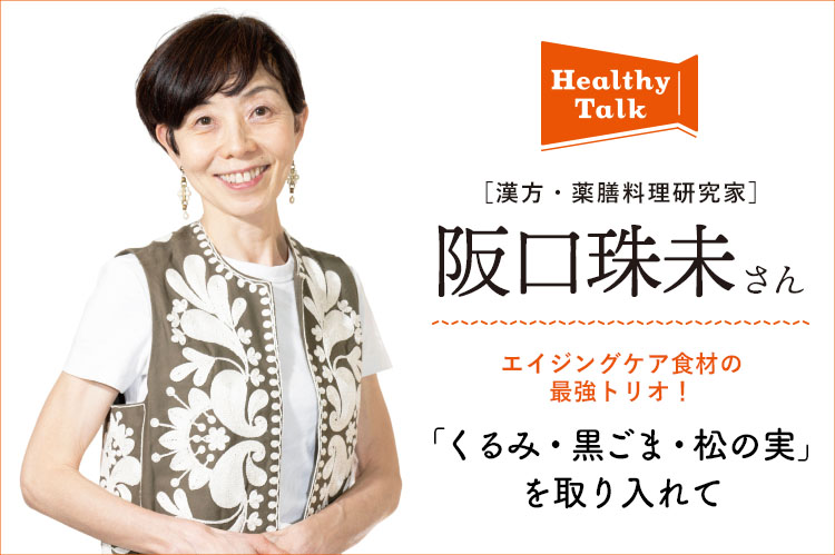 ヘルシートーク：漢方・薬膳料理研究家　阪口珠未さん