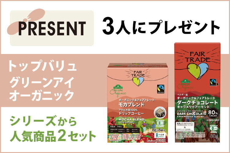 プレゼント：「トップバリュ　グリーンアイオーガニック」シリーズから人気の2品をセットで3人に