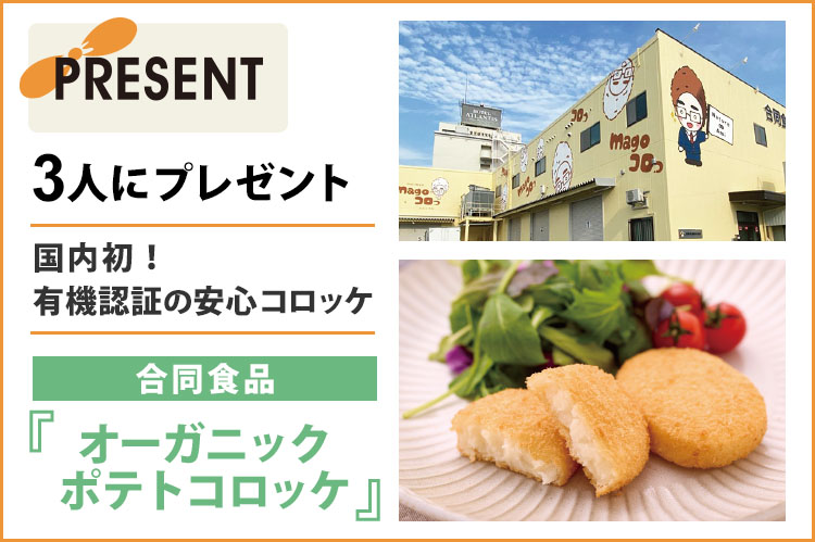 プレゼント：合同食品「オーガニックポテトコロッケ」国内初！有機認証の安心コロッケを3人に