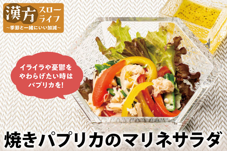 漢方スローライフ　季節と一緒にいい加減（197）立秋　カラフル夏野菜で次の季節へ